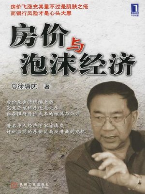 cover image of 房价与泡沫经济